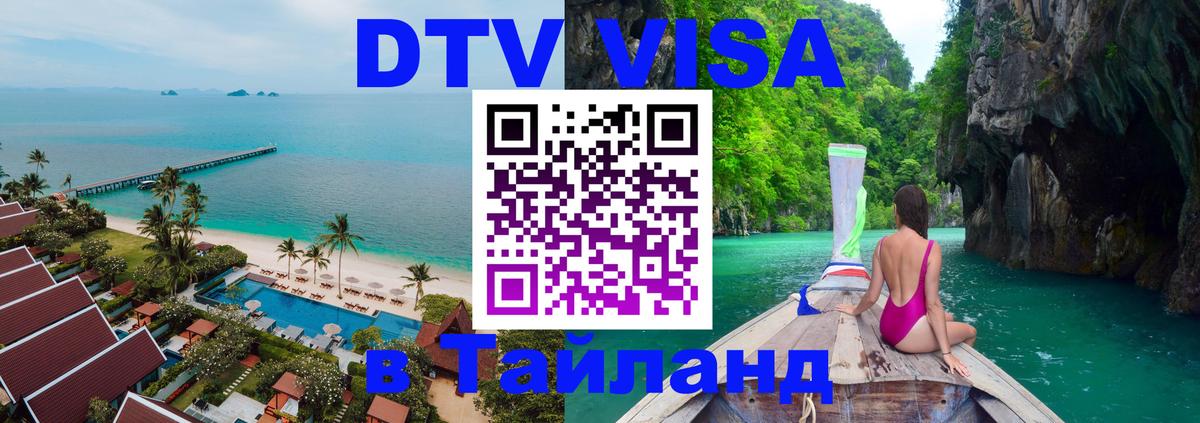 DTV Виза в Тайланд для россиян Мехико 