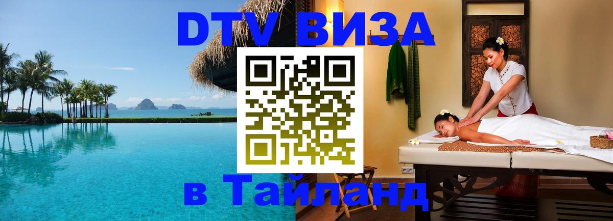 Оформить DTV визу в Тайланд Оформить DTV визу в Тайланд