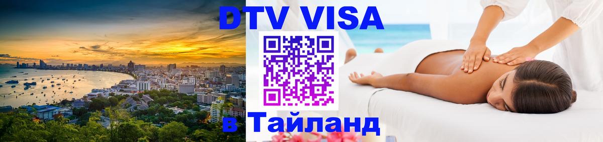 Стоимость и условия DTV визы — оформление в Таиланд под ключ - 03.10.2025 